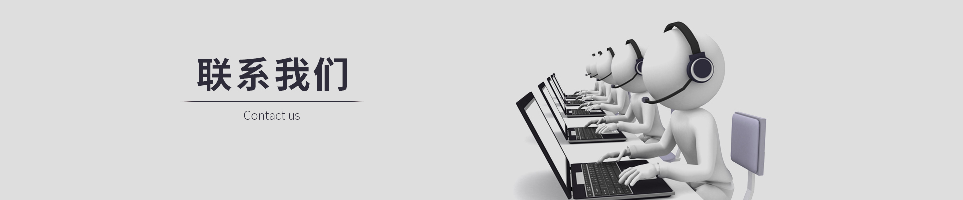 联系我们