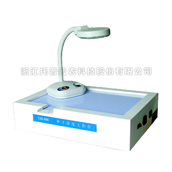 种子净度工作台