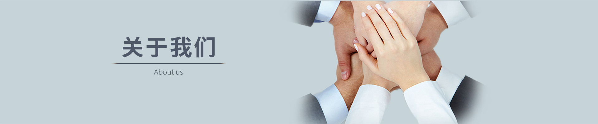 关于我们