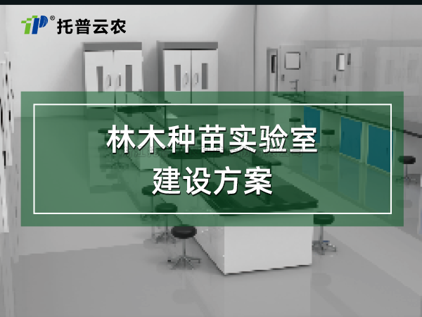 林木种苗实验室建设方案