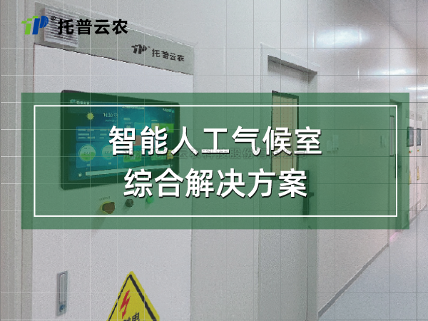 智能人工气候室综合解决方案