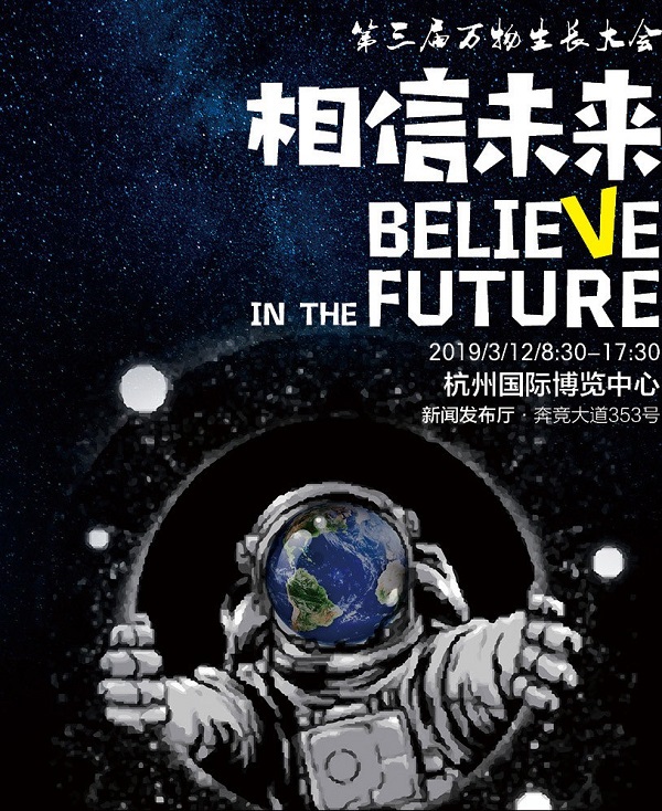 第三届万物生长大会 第三届万物生长大会