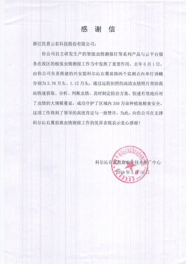 乐鱼在兴安盟的植保支撑工作受到了认可与感谢 乐鱼在兴安盟的植保支撑工作受到了认可与感谢