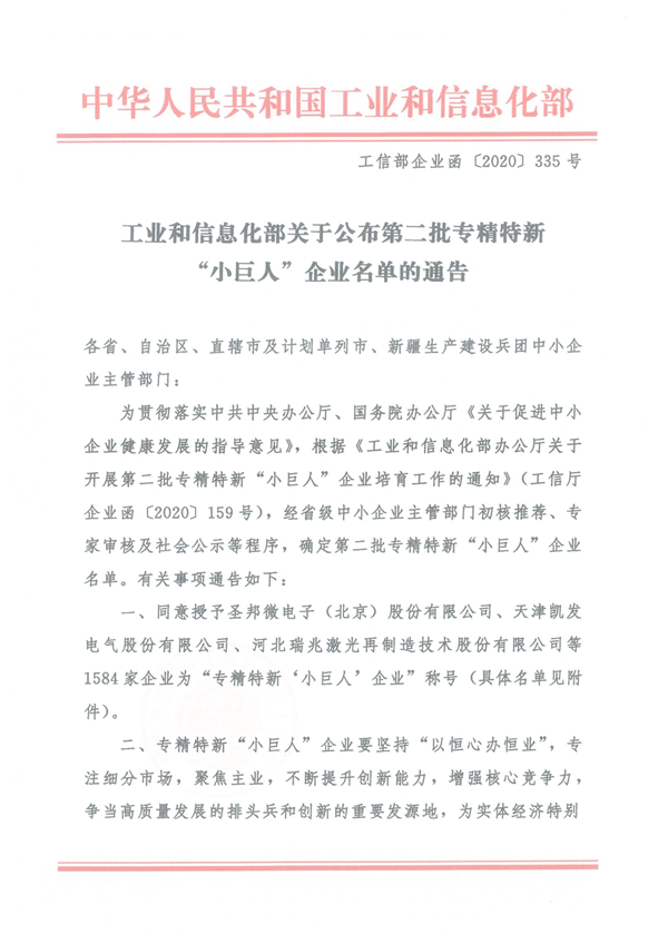 关于公布第二批专精特新“小巨人”企业名单的通告 关于公布第二批专精特新“小巨人”企业名单的通告
